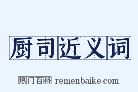 厨司近义词是什么意思的图片